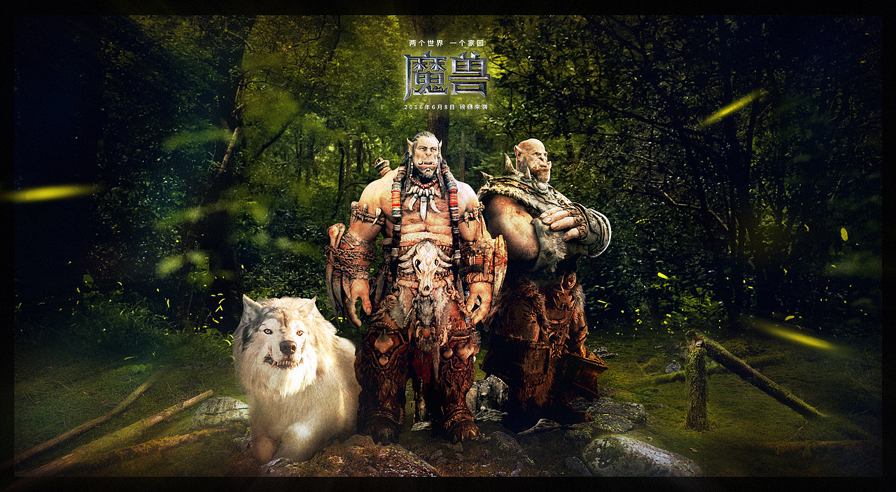 英特尔魔兽电影海报—唯爱不破