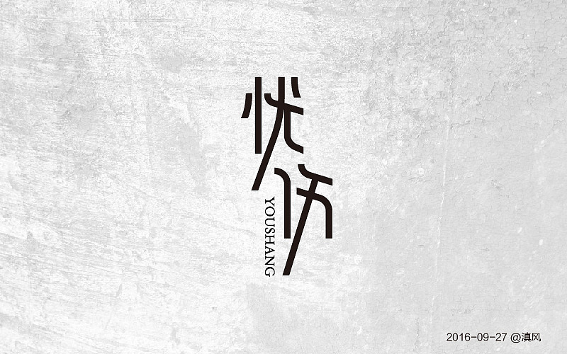 【字体练习】字体帮——练习合集6（图ZNjIzNzU0MDg=） - 字体/字形 - 站酷设计师滇风原创素材 - 站酷ZCOOL