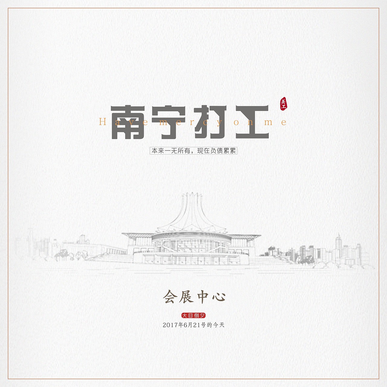 南宁打工（图ZODMzMDIxMjA=） - 海报 - 站酷设计师大目倒夕原创素材 - 站酷ZCOOL