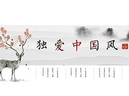 【独爱中国风】中国风系列ppt模板
