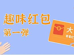 趣味紅包第一彈微信動態(tài)表情包