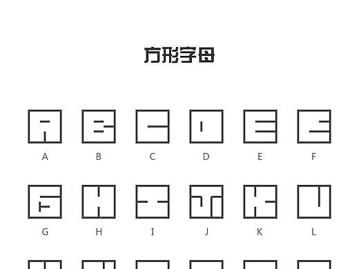 字母设计 — 方形