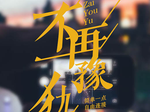 不再猶豫——簡單一點自由連接（個人主頁-ZMTMzOTA4MzY=） - 其他平面 - 站酷設(shè)計師俞畔原創(chuàng)素材 - 站酷ZCOOL