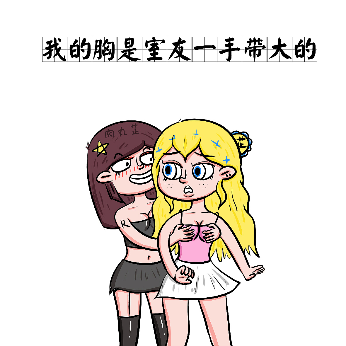 有一个很污的室友是什么体验!?