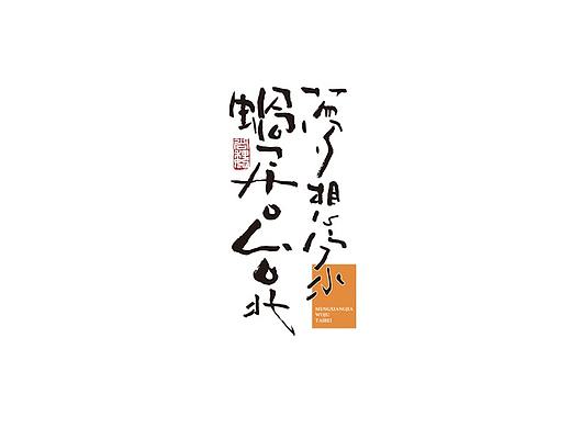 尚巍手书