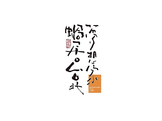 尚巍手书