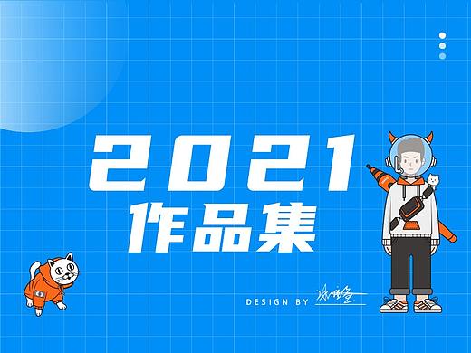 2021作品集合集