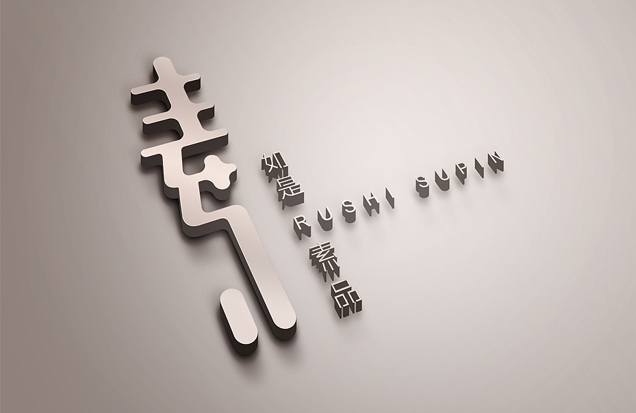 如是素品品牌形象设计（图ZMTI5NzcyOTQ0） - 包装 - 站酷设计师狼觉品牌设计原创素材 - 站酷ZCOOL