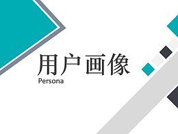 用户画像
