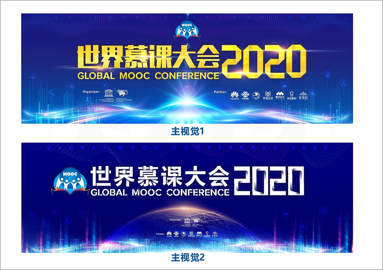 世界慕课大会2020