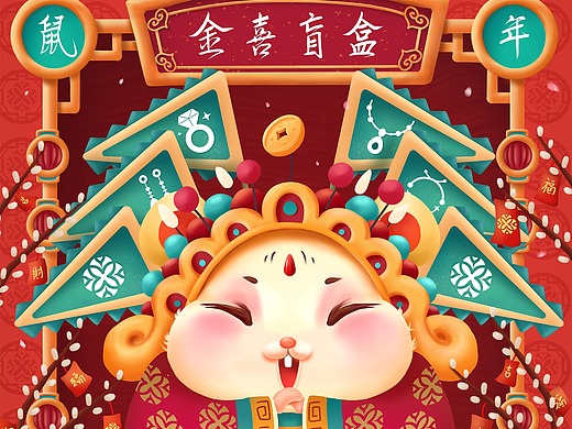 金喜善珠宝鼠年盲盒封面包装(经费不足,pass)