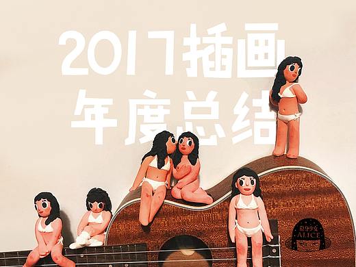 2017年度总结-留下些什么 失去了什么 隐身少女Alice