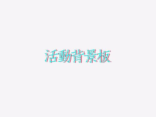 背景板