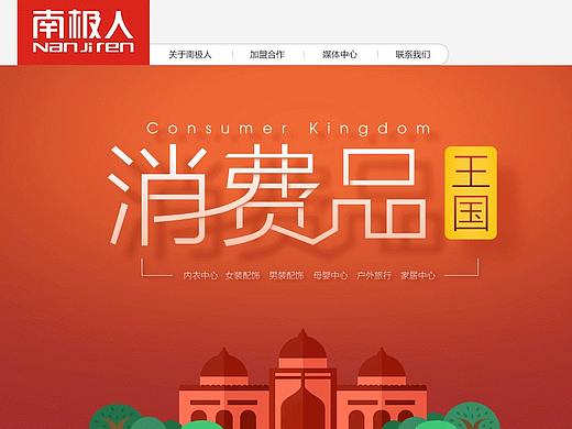 南极人&原创（个人主页-ZMzA0OTU3NTI=） - 电商 - 站酷设计师Hoi_Chen原创素材 - 站酷ZCOOL