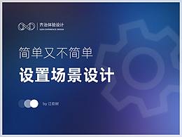 簡單又不簡單的“設置”場景設計