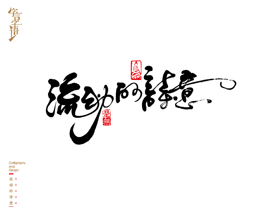 字言字语－书法字体中的设计意趣（图ZNjQ1NTc3MTY=） - 字体/字形 - 站酷设计师是無山居人原创素材 - 站酷ZCOOL