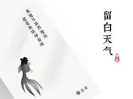 中国风天气APP - 留白天气