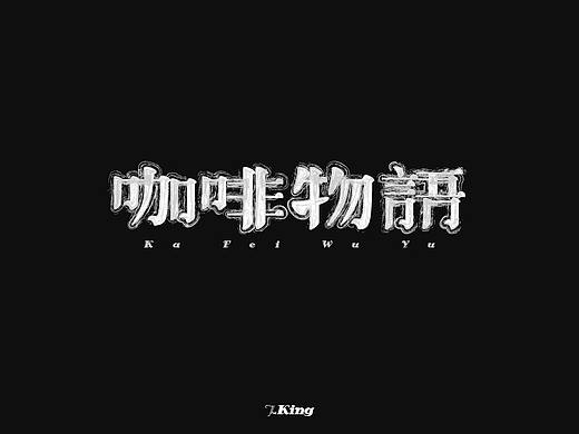 字体帮-每日一字-咖啡物语