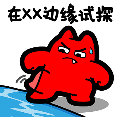 s31【魔鬼猫表情-在xx的边缘试探】#全身 伸脚 河流 小心翼翼 作死
