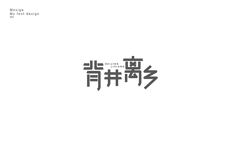 字设随心字游字在（图ZNTU2Mjk4ODQ=） - 字体/字形 - 站酷设计师莫斯哥原创素材 - 站酷ZCOOL