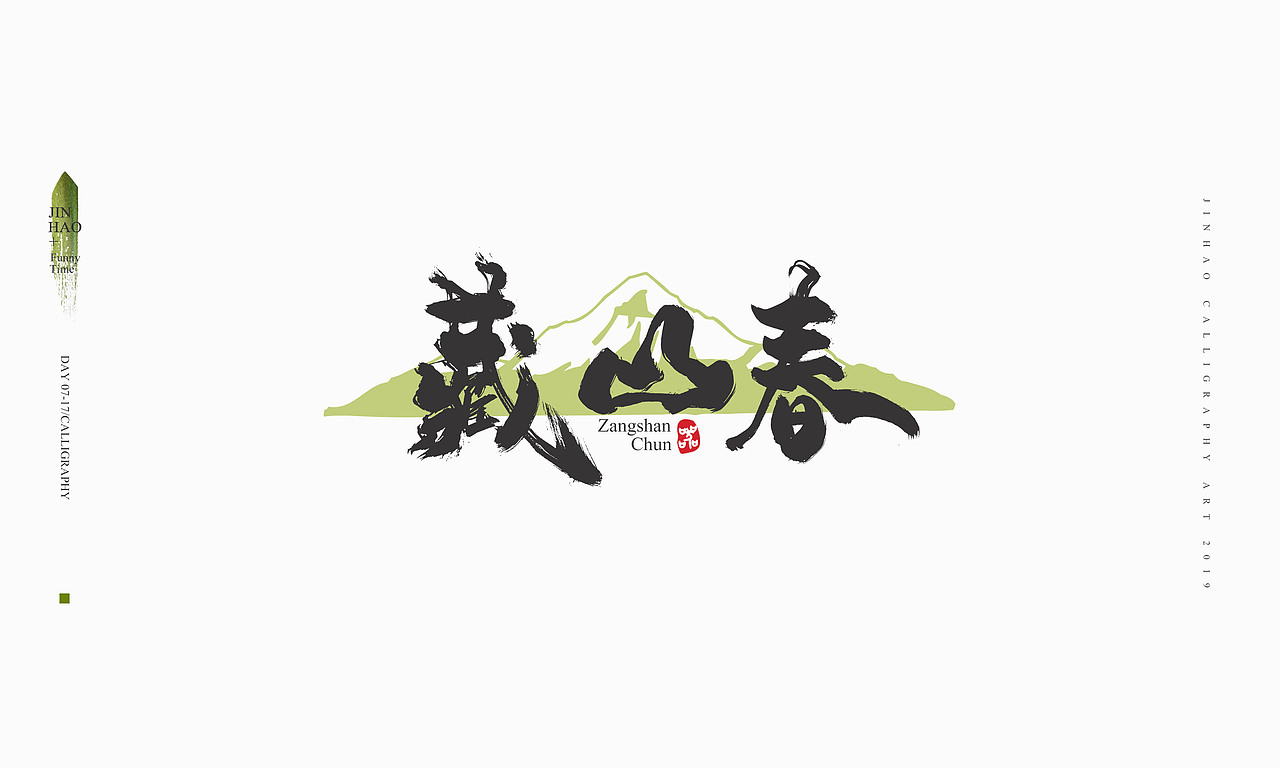 2019最后一天-商业书法整理80例（图ZMTkxNjc2ODYw） - 字体/字形 - 站酷设计师放浪时光原创素材 - 站酷ZCOOL