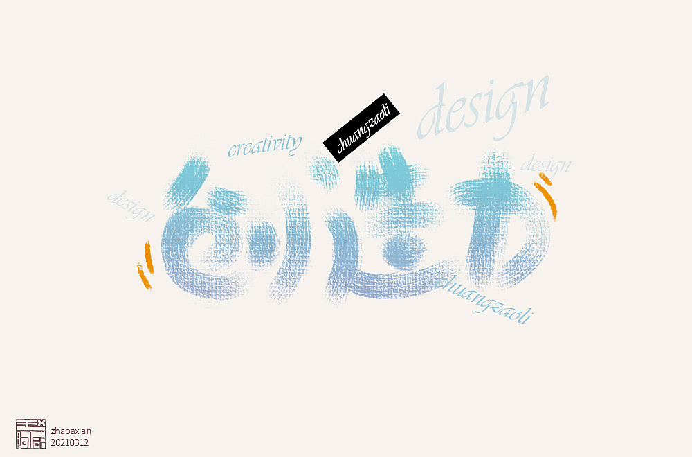 赵阿咸の手绘字集(2021)