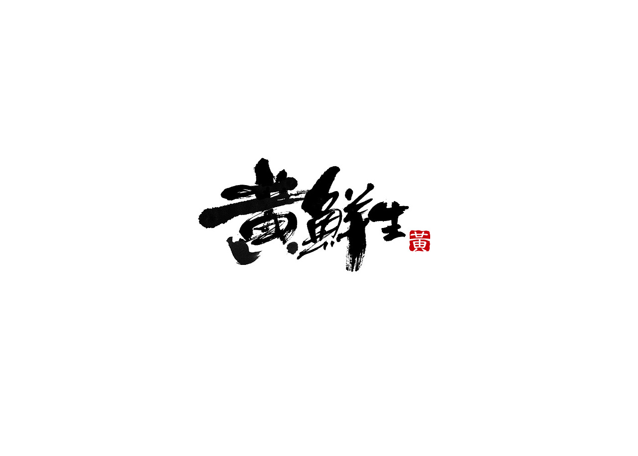 毛笔字（图ZNzQwODQ2NjA=） - 字体/字形 - 站酷设计师JET原创素材 - 站酷ZCOOL