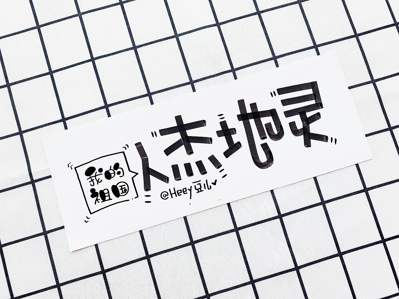 Heey豆儿 | 国庆快乐