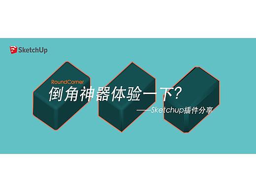 倒角神器体验一下？——Sketchup插件分享