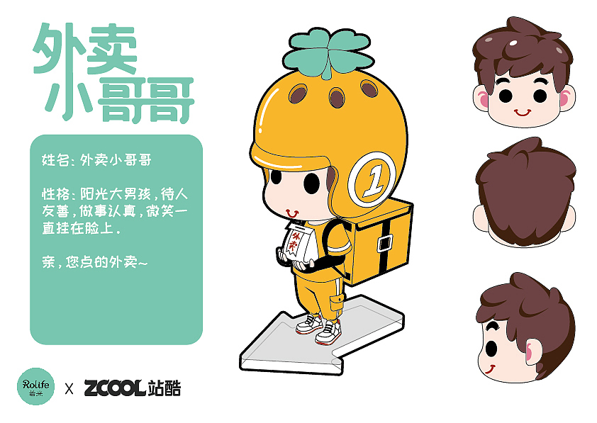 外卖小哥哥 若来新文创IP形象设计（图ZMjIwOTI1MTgw） - IP形象 - 站酷设计师巩小凡原创素材 - 站酷ZCOOL