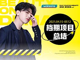 WATSONS 0415～0512檔期設(shè)計(jì)項(xiàng)目總結(jié)