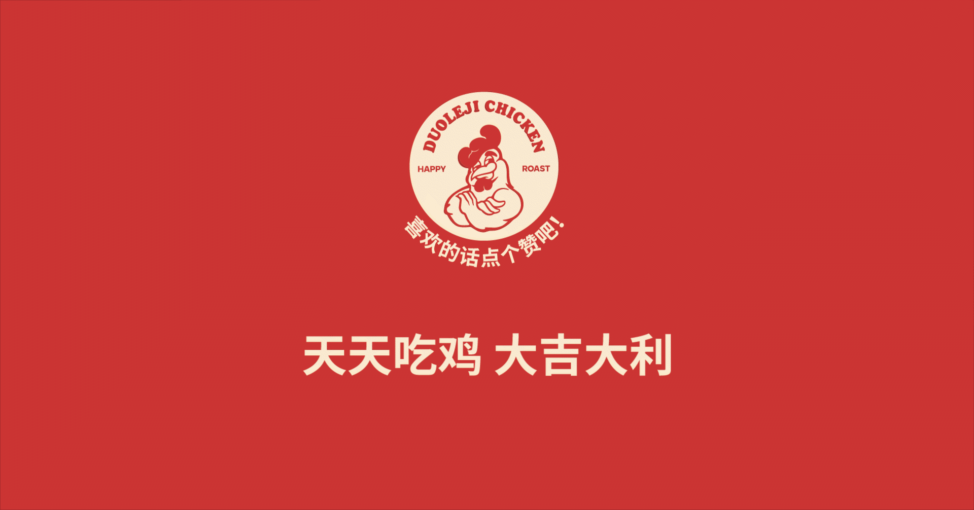 哆乐叽DUOLEJI|炸鸡汉堡品牌设计|VI设计(图ZMjY2Nzg3MDE2) - 品牌 - 站酷设计师阿祖不收手原创素材 - 站酷ZCOOL