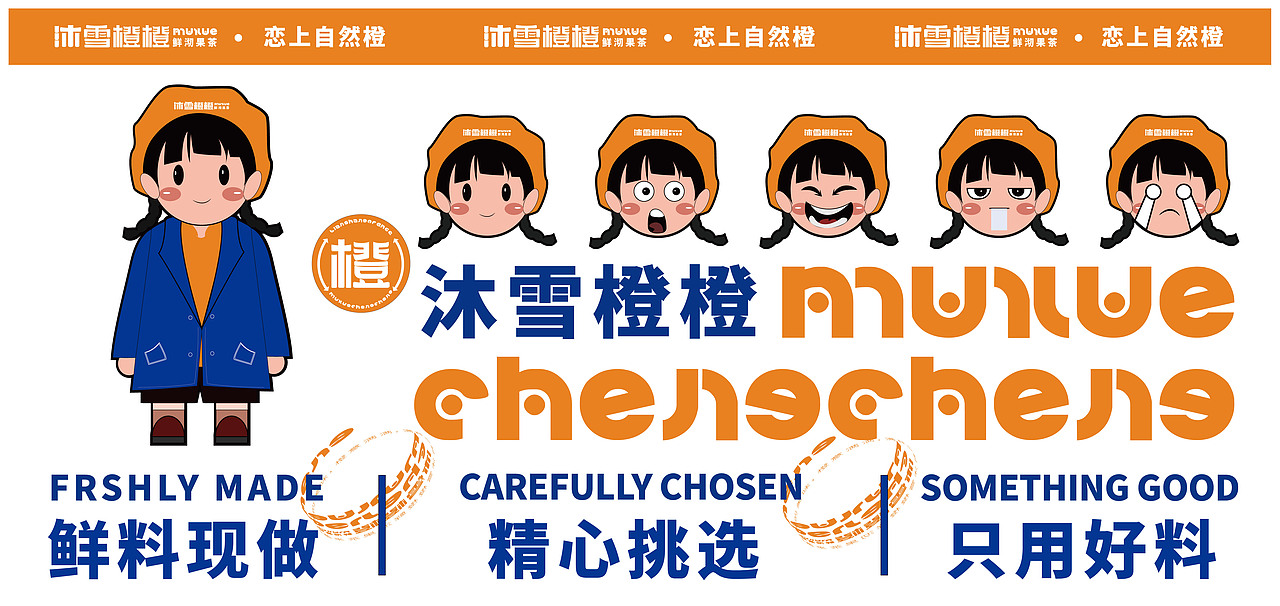 沐雪橙橙品牌包装（图ZMjcwMzQ0NzQ0） - 品牌 - 站酷设计师一寸光设研原创素材 - 站酷ZCOOL
