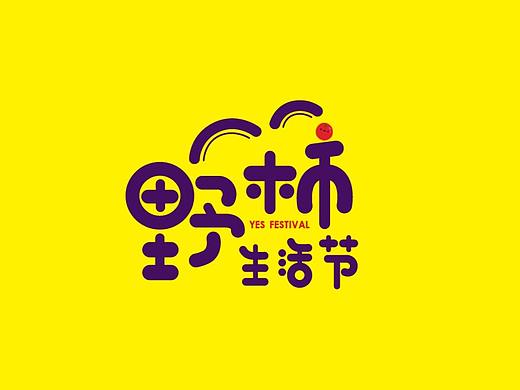YES FESTIVAL野柿生活节 / 深圳南山