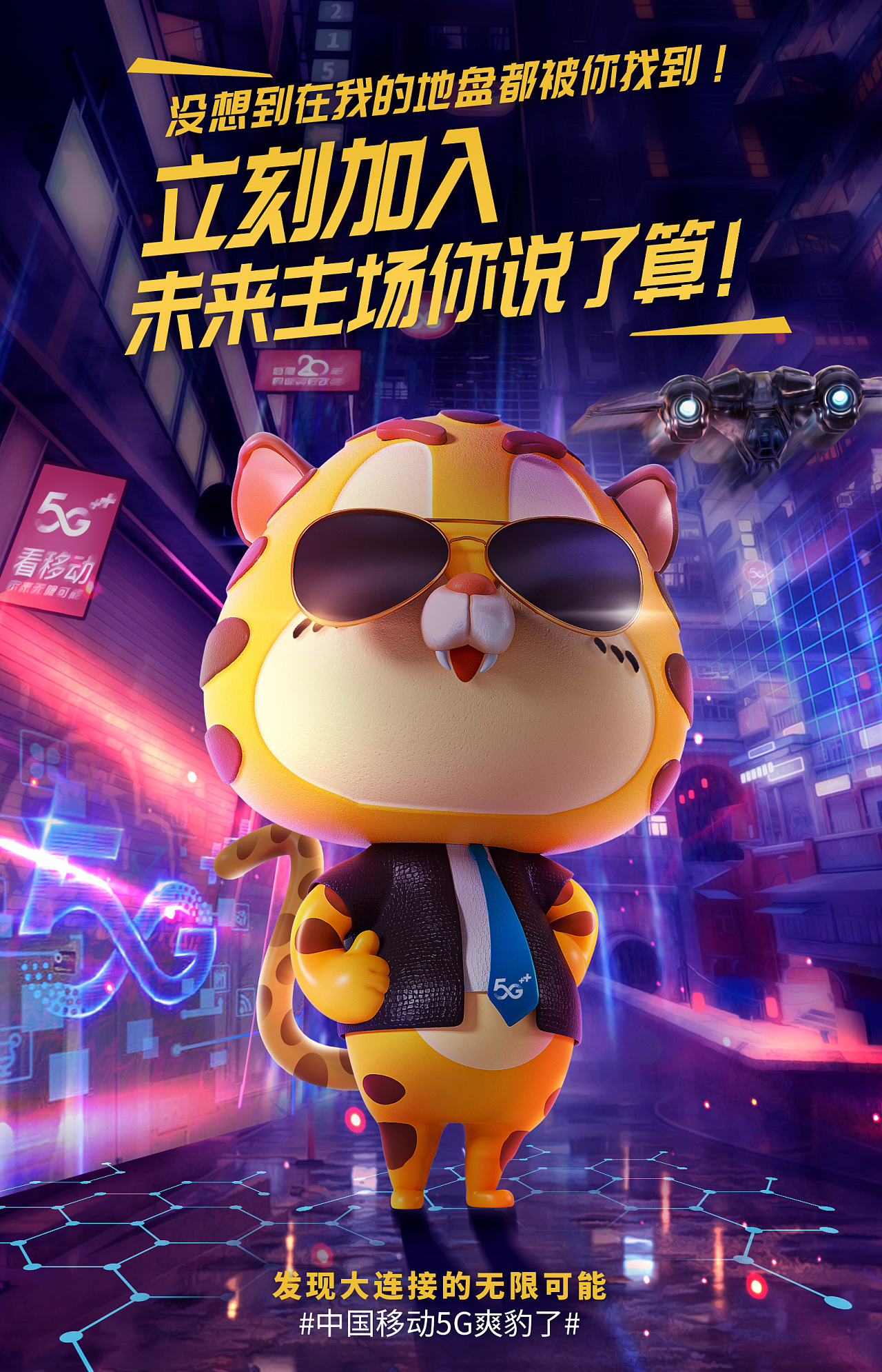 云南移动豹豹ip系列海报