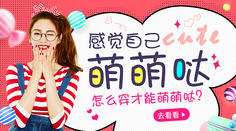 【原创作品】运营Banner (有木有萌萌哒~)（图ZMTAzMTU4MzU2） - 电商 - 站酷设计师神奇的奇子原创素材 - 站酷ZCOOL