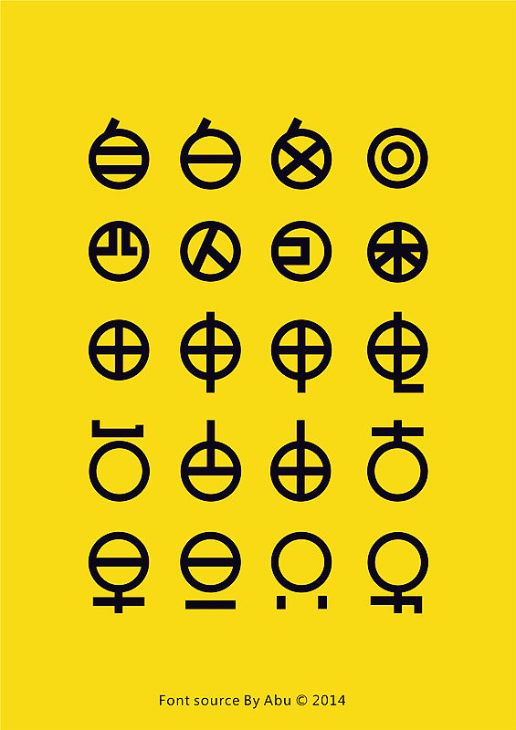 【五月字体】圆形体-阿布~（图ZMTYxMTExMzI=） - 字体/字形 - 站酷设计师阿布_CHENG原创素材 - 站酷ZCOOL