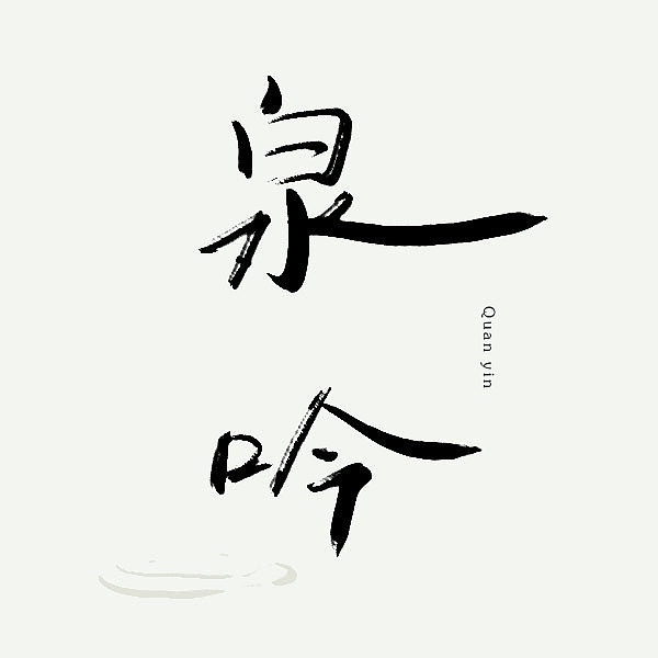 写写画画-百图②插画字体中式风（图ZMTExNDc5MDQ0） - 字体/字形 - 站酷设计师善宅一生原创素材 - 站酷ZCOOL