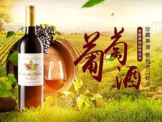紅酒大海報(bào)（個(gè)人主頁(yè)-ZMzE0NDc2Njg=） - 海報(bào) - 站酷設(shè)計(jì)師設(shè)計(jì)中的小菜鳥原創(chuàng)素材 - 站酷ZCOOL
