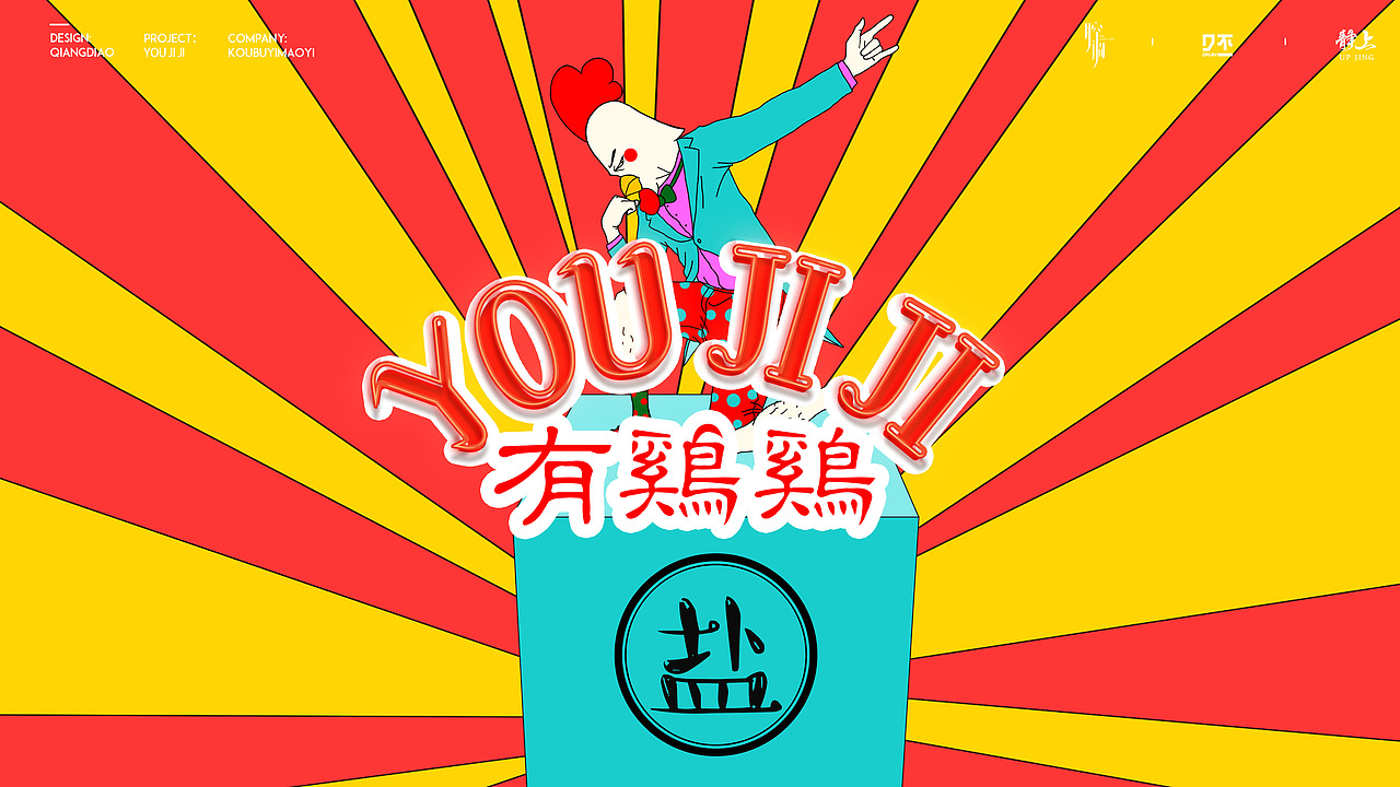 “有鸡鸡”鸡肉料理店视觉设计（图ZMTk0NjExNjE2） - 品牌 - 站酷设计师腔调原创素材 - 站酷ZCOOL