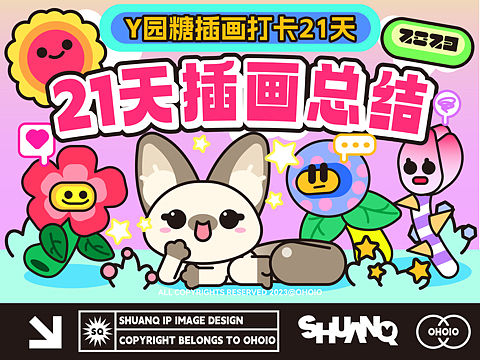 #y园糖插画打卡21天总结#