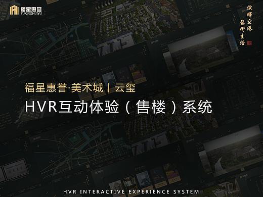 福星惠誉美术城云玺HVR互动体验（售楼）系统