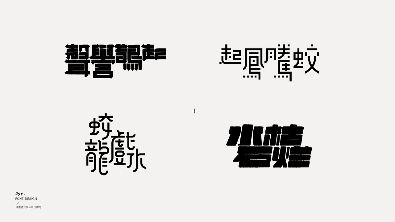 字体设计成语接龙