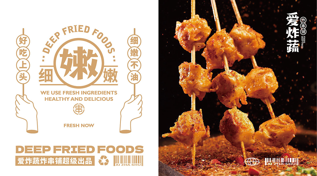 | 餐饮品牌｜爱炸蔬炸串铺品牌设计 