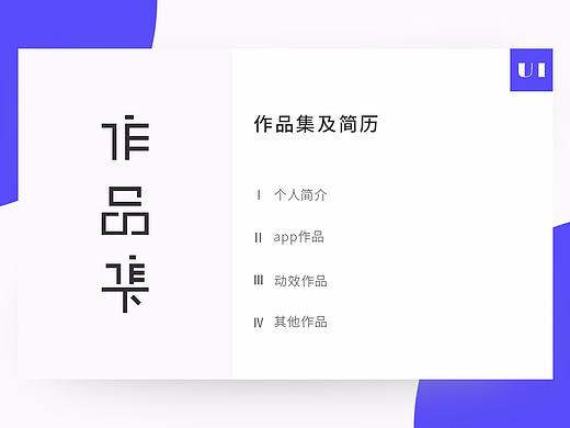 UI作品集及简历
