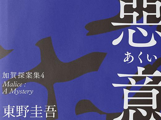 东野圭吾《恶意》-书封设计（个人主页-ZMjc4NTAwMTY=） - 书籍/画册 - 站酷设计师橙汗溢原创素材 - 站酷ZCOOL