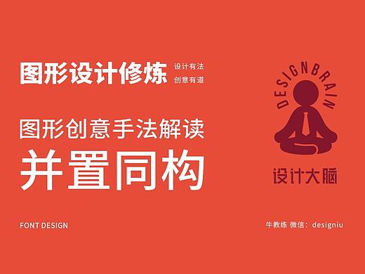 图形设计·并置同构手法解读