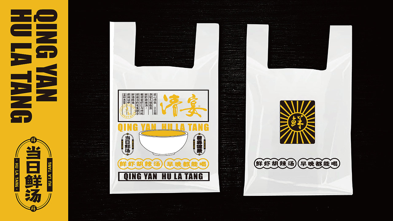 清宴——鲜虾胡辣汤品牌设计