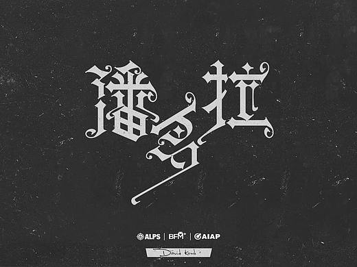 字體及產品標志設計（個人主頁-ZNTc5NzA1MDA=） - 字體/字形 - 站酷設計師DK_David原創(chuàng)素材 - 站酷ZCOOL