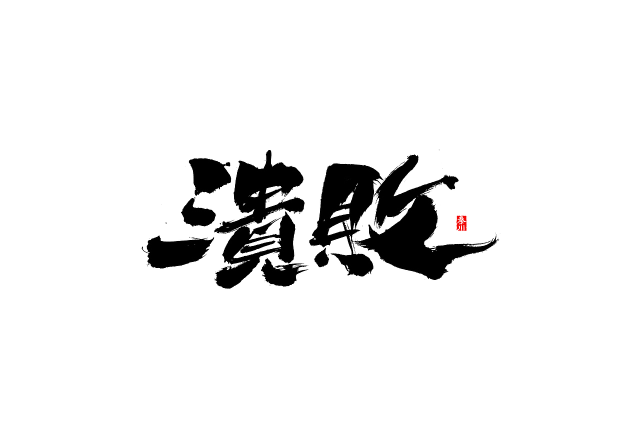 慢条斯理（图ZMTYxOTYxMTMy） - 字体/字形 - 站酷设计师秦川_字游字哉原创素材 - 站酷ZCOOL